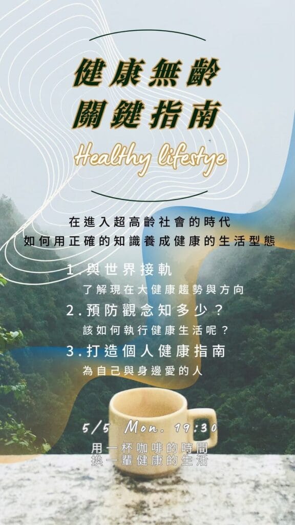 健康無齡關鍵指南