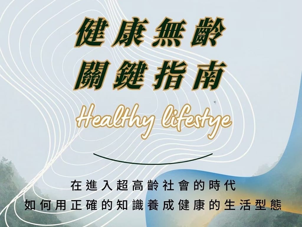 dm20250505c健康無齡，關鍵指南