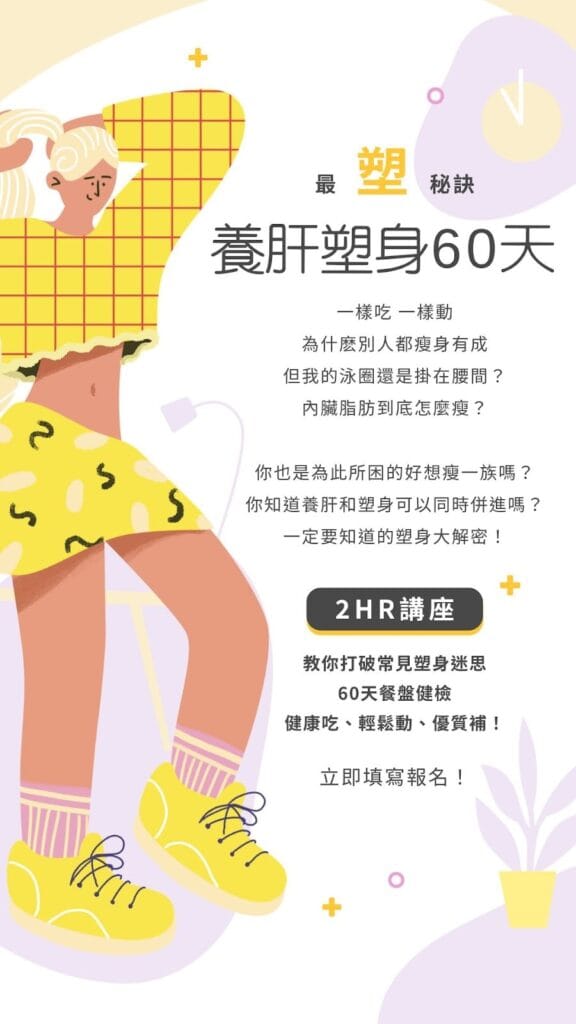 Q養研所-養肝塑身60天計畫